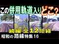 昭和【路面電車】併用軌道入りの路線当て（続編）：鉄軌分界点超え４部作が堂々完結！