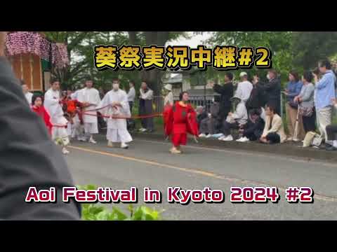 葵祭実況中継#2〜Aoi Festival in Kyoto 2024 #2