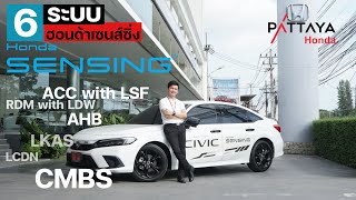 HSD EP.78 : 6 ระบบ Honda SENSING ใน CIVIC RS ทำงานอย่างไร? (4K)