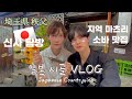 【게이커플/BL】감성 가득한 일본 시골 마을에서의 짧은 여행 VLOG / 신사 예절과 문화⛩️, 쇼코랑 드라이브, 일본의 아침식사, 여름 마츠리 축제