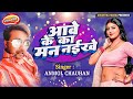  anmol chauhan new song aabe ke ka man nakhe aabe ke ka man naikhe bhojpuri gana