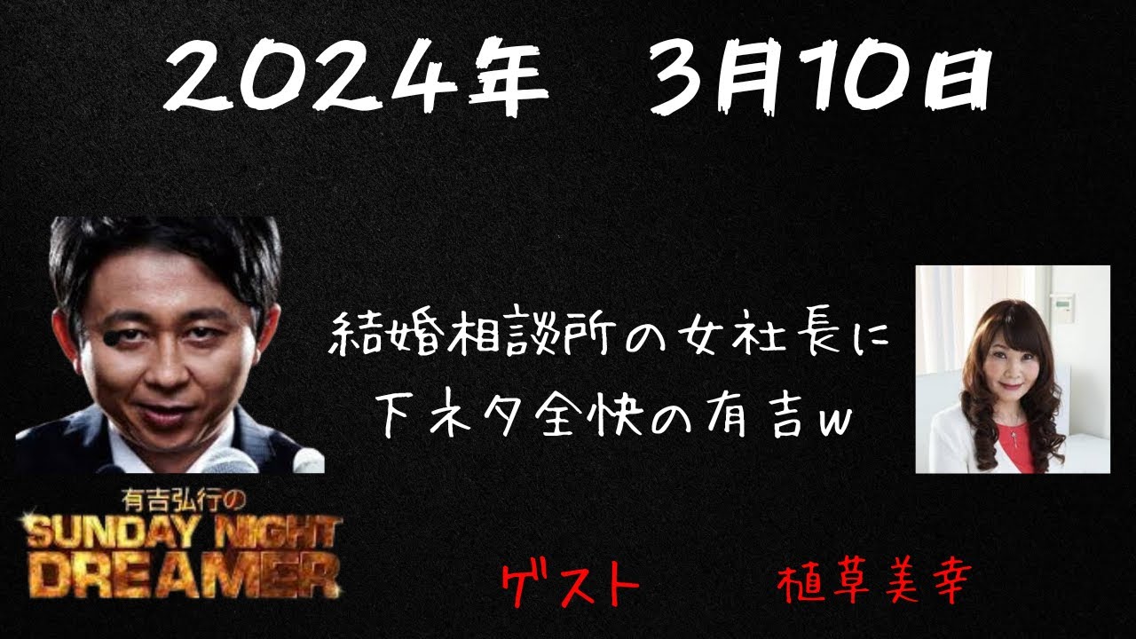 【サンドリ】植草美幸ゲスト回　有吉弘行のSUNDAY NIGHT DREAMER