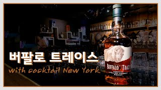 [버번위스키]입문용 버번 위스키 3대장 버팔로 트레이스 | 상큼 달달한 칵테일 뉴욕
