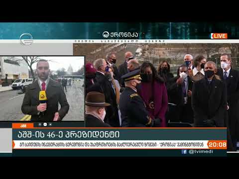 ჯო ბაიდენი ფიცს დადებს - ქრონიკა ვაშინგტონიდან