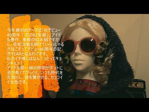 昭和のお楽しみ会　昭和アイドル　祝デビュー40周年！花の82年組①小泉今日子　「木枯らしに抱かれて」1986