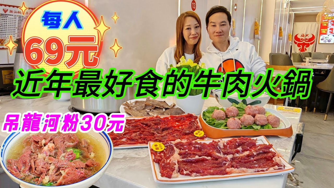 深圳美食 試過包你話正牛肉火鍋 每人69元 即做手打牛筋丸 貴州放養土牛 20元牛坑腩麵 20年牛肉專門店  近年最好食的牛肉火鍋 二至三人套餐138 福興桐坑牛肉店 深圳牛肉火鍋 牛肉火鍋放題