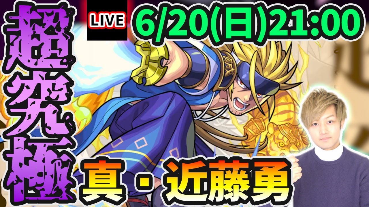 モンストライブ 最適正はどのキャラに 超究極 真近藤勇 を生放送で攻略 けーどら Youtube モンストライブ 最適正はどのキャラに 超究極 真近藤勇 を生放送で攻略 けーどら Youtube