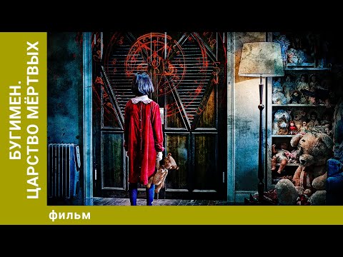 Бугимен. Царство мёртвых. Ужасы. Лучшие фильмы