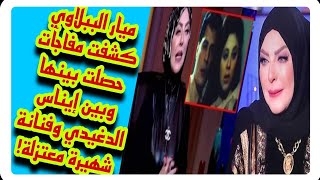 ميار الببلاوي كشفت مفاجآت حصلت بينها وبين إيناس الدغيدي وفنانة شهيرة معتزلة