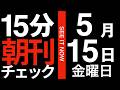 15分朝刊チェック|習近平の高笑い|2026年5月15日