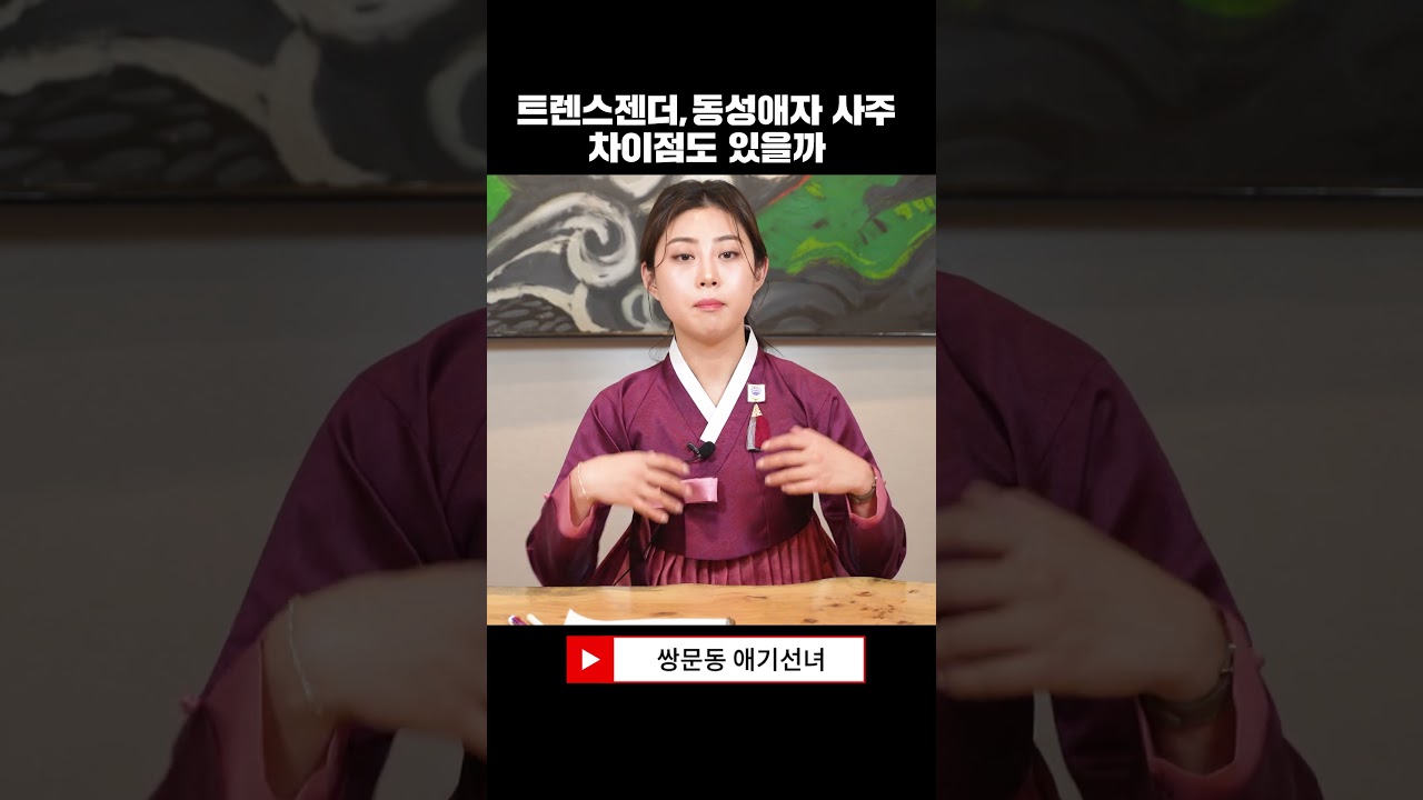 무당이 말하는 트렌스젠더, 동성애자(게이,레즈)의 사주팔자 #shorts - YouTube 무당이 말하는 트렌스젠더, 동성애자(게이,레즈)의 사주팔자 #Shorts - Youtube
