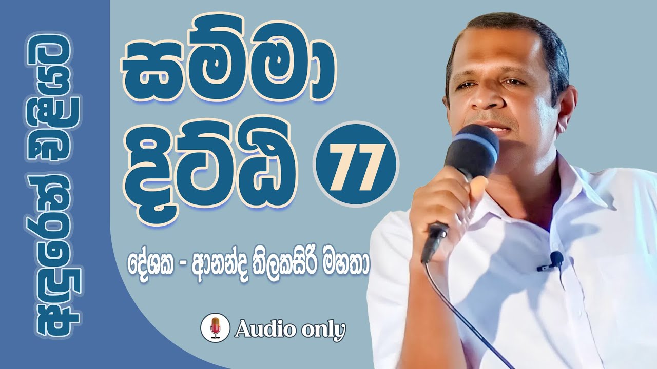 සම්මා දිට්ඨි  - 77 |  සැනසුම TV|  සැනසුම