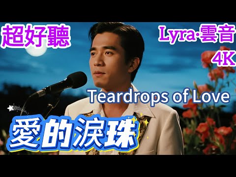 Lyra·雲音 翻唱 超好聽 4K|《愛的淚珠》(1979年) | 原唱:黃鶯鶯 | 男聲版 | 昨夜我灑下了淚珠，就像那串串珍珠 | "Teardrops of Love" #歌曲