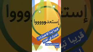 الاختبارات على الأبواب  اشترك واضغط على زر الجرس حتى يصلك كل جديد نجاحك يهمنا