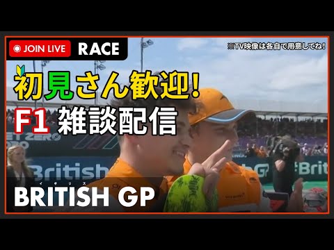 F1 2023】初見さん歓迎！LIVE BRITISH GP Race - イギリスGP