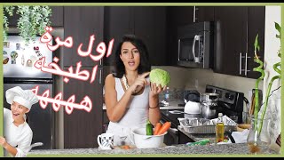 اول مرة اطبخ كسكس مغربي ههه first time cooking couscous