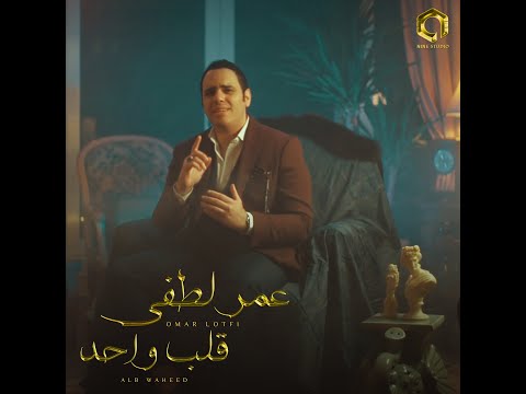      4   عمر لطفي قلب واحد