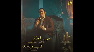 Omar Lotfi - Alb Wahed Official 4K Music Video | عمر لطفي - قلب واحد