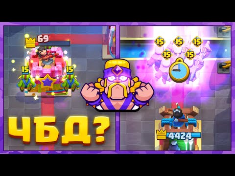 Видео: 😎 НЕВЕРОЯТНОЕ ВЕЗЕНИЕ в ЧБД! / Clash Royale