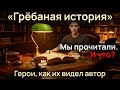Как работает гениальный триллер: «Грёбаная история» под микроскопом Фрэя