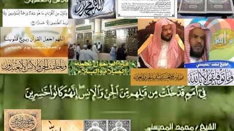 تجويد حزين رائع لفضيلة ألشيخ محمد ألمحيسني من سورة ألأحقاف ـ ٤٦