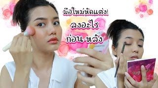 What is the process of applying makeup before and after? Beginner Makeup step by step