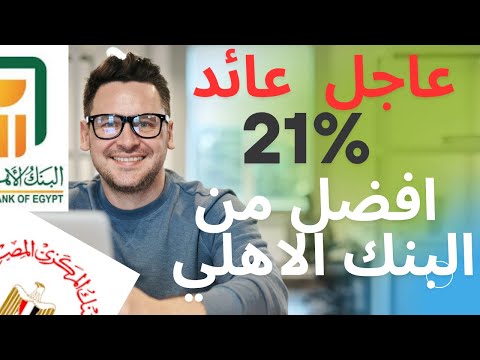 عاجل ود عا عائد البنك الأهلي حساب توفير بعائد 21 شهري ا أقوى من البنك الأهلي كل التفاصيل2025