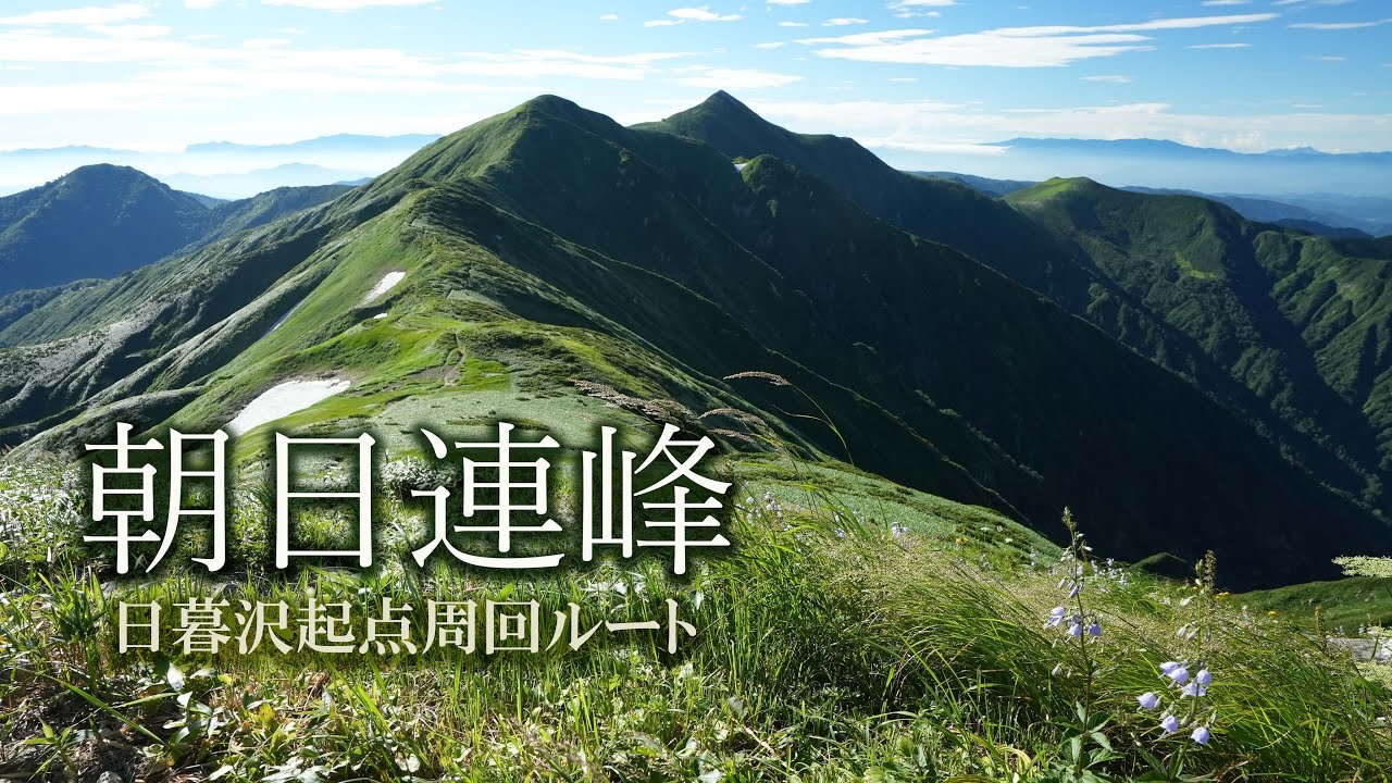 朝日連峰【古寺山～小朝日岳～大朝日岳～西朝日岳～竜門山】日暮沢を起点にした周回ルート