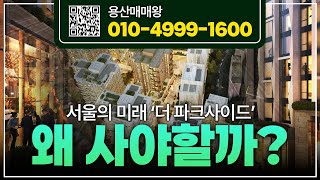 더 파크사이드 서울 (더파크사이드 스위트 오피스텔)분양 신세계 / 명품관 입점!! | 서울의 미래 '더파크사이드' 반드시 사야하는 이유