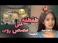 طقطقه على قصص روبلاكس انصدمتت فيديو مو مسموح ل اطفال
