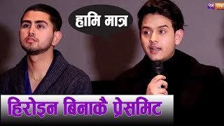Download Lagu न हिरो, न हिरोइन पुगे प्रेसमिटमा । यस्तो पनि प्रेसमिट | Saya Kada Dash | Amrit Dhungana | Manoj MP3