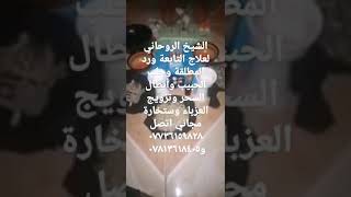 الشيخ الروحاني لعلاج التابعة ورد المطلقة وجلب الحبيب وأبطال السحر وتزويج العزباء وستخارة مجاني اتصل