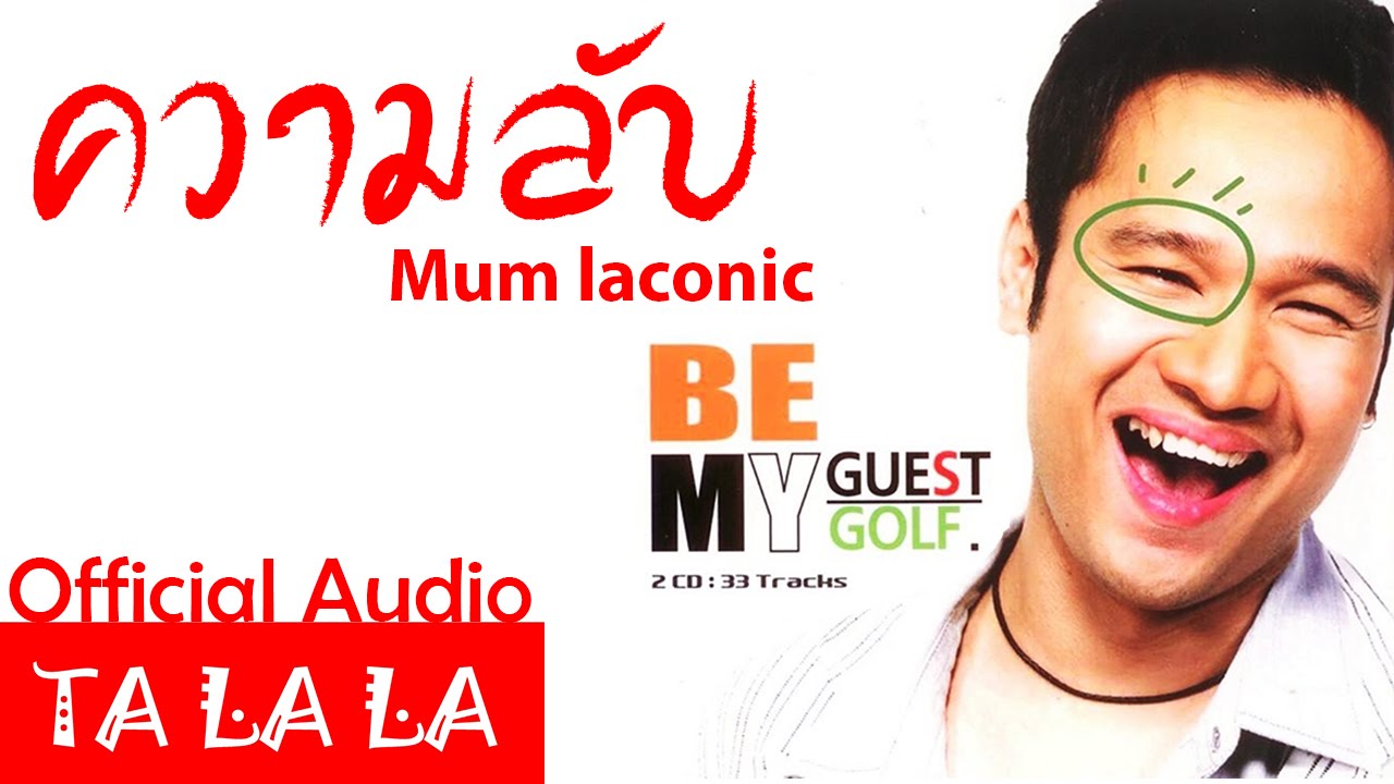 BE MY GUEST GOLFความลับ มัม ลาโคนิค (OFFICIAL AUDIO)