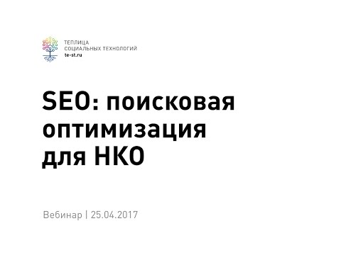 Поисковая оптимизация: всё, что нужно знать о SEO (вебинар #63)