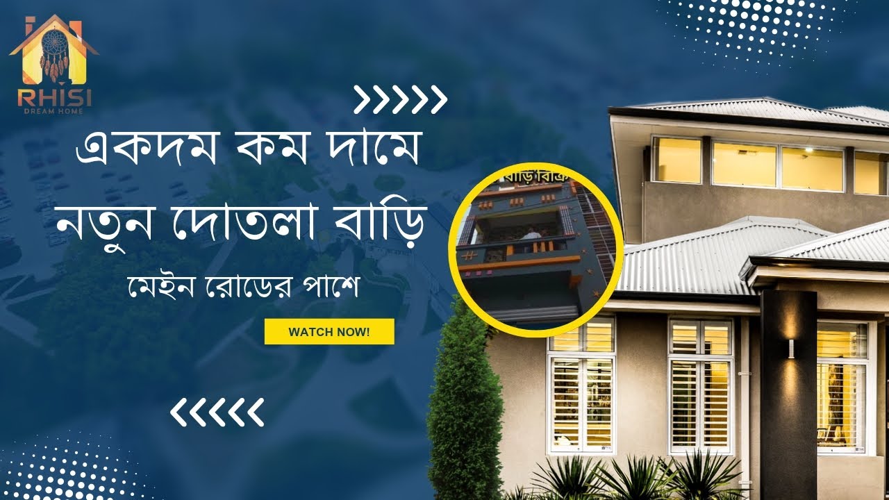 কম দামে নতুন বাড়ি #houseforsale #house #youtube  #property  #home 