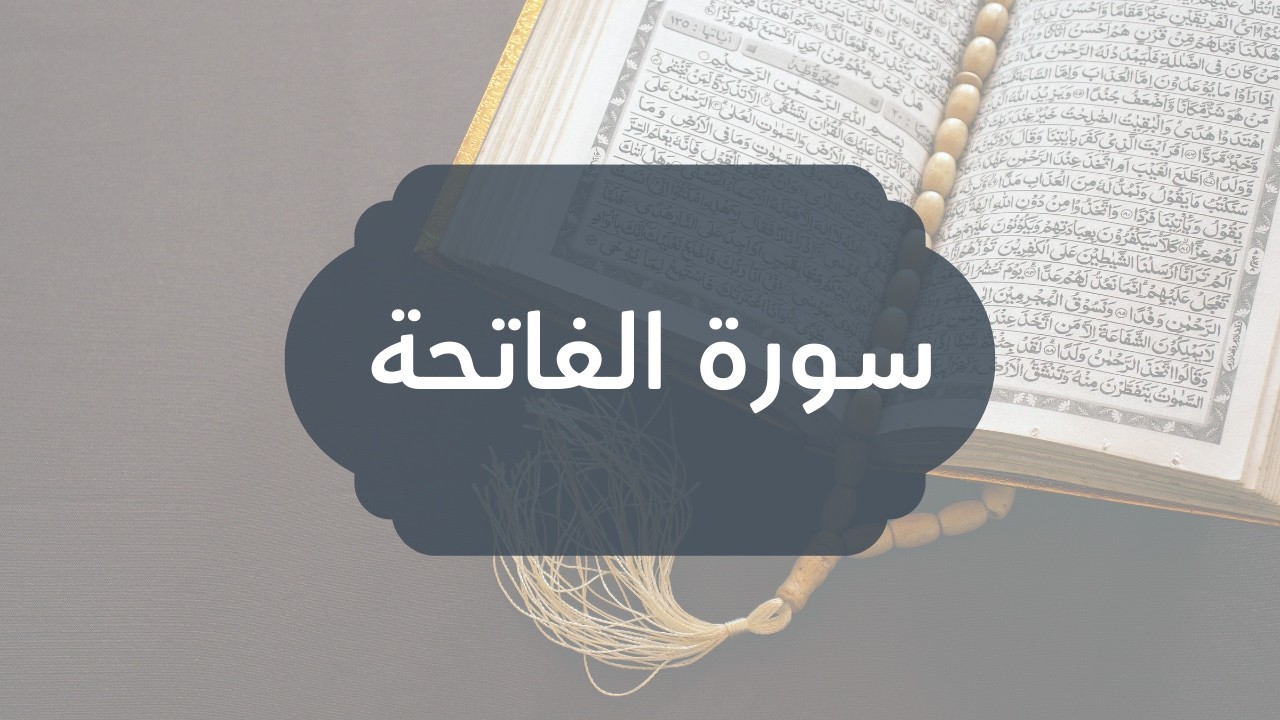 تفسير سورة الفاتحة بلغة الإشارة للصم | بصيرة