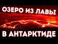 Новое лавовое озеро в Антарктиде, которое приводит ученых в недоумение