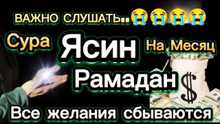 Ночная Дуа Рамадан Все желания сбываются Ин Ша Аллах #дуа 🎧 ❤ ️Сура Ясин