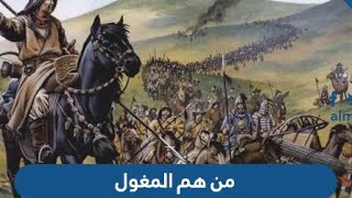 المغول | ليلة سقوط بغداد وإنتهاء العصر الذهبي للإسلام