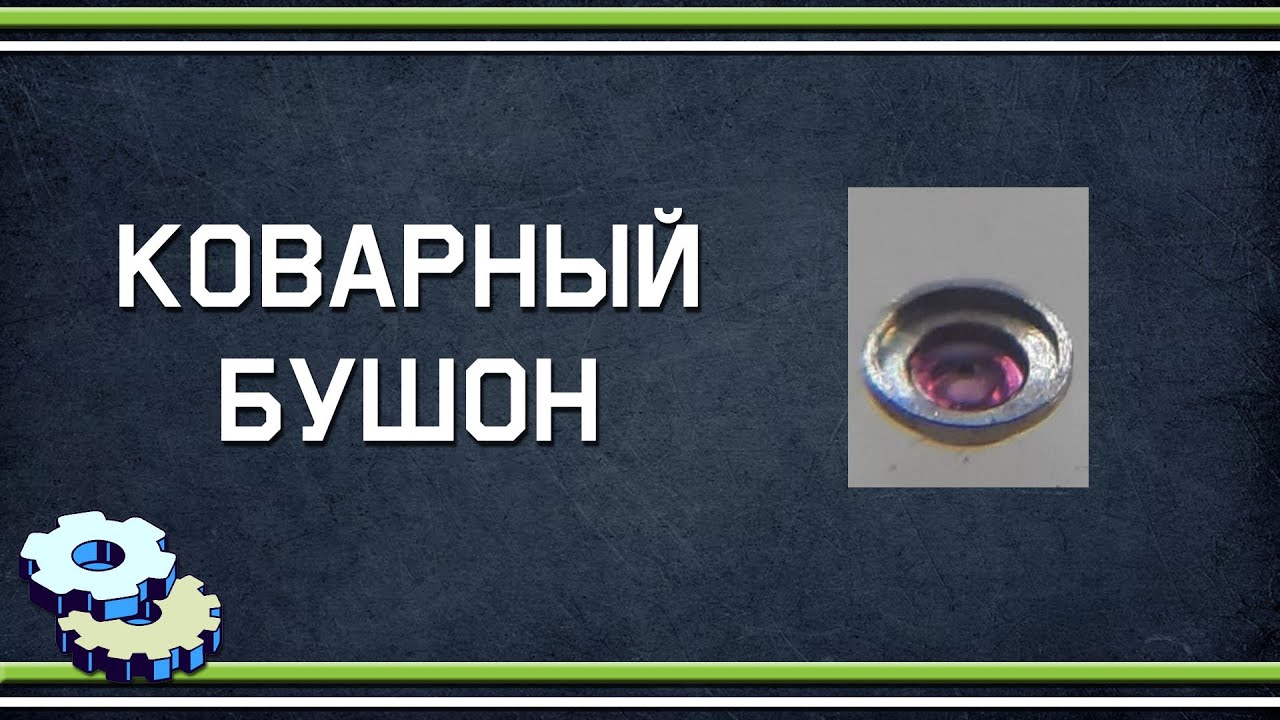 Коварный бушон