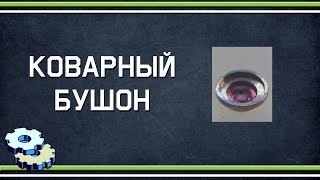 картинка: Коварный бушон