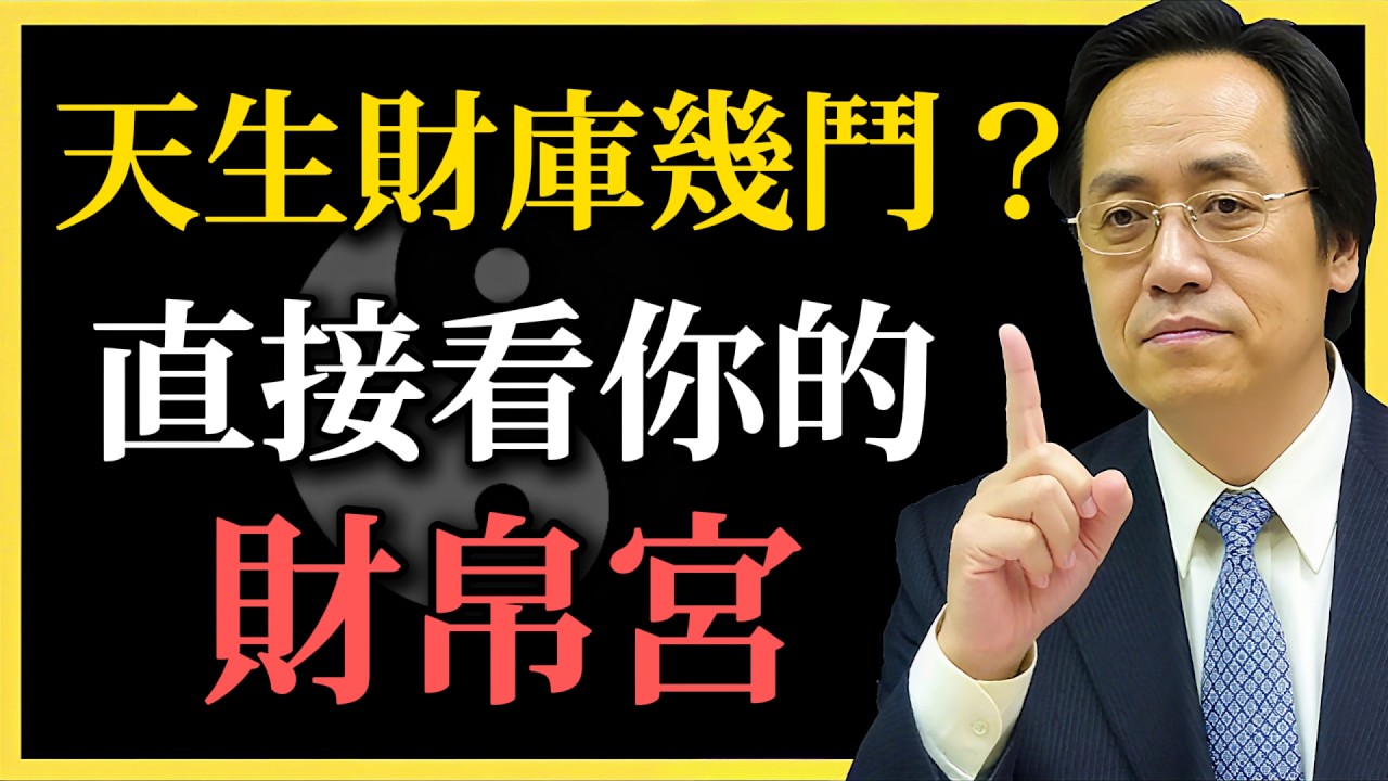 倪海廈：天生財庫幾鬥？翻開財帛宮，看看你命中註定帶多少財！#倪海廈#紫微鬥數#財帛宮#財運#命理#易經#財富思維#改運#理財心法#傳統文化#算命#格局#金錢觀