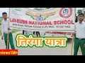 स्वतंत्रता दिवस के अवसर पर लव कुश महाविद्यालय जनकीकुंड परियर उन्नाव में तिरंगा यात्रा||@Harshu_polytech0026