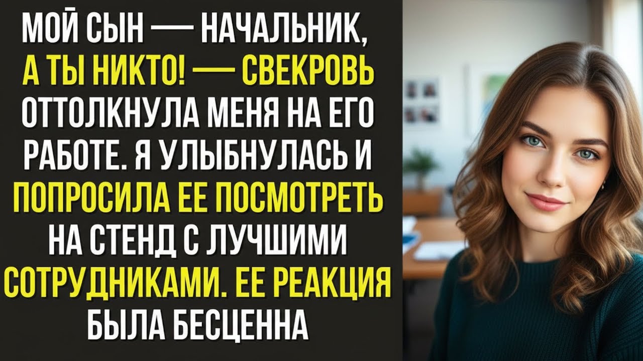 Мой сын — начальник, а ты никто! — свекровь оттолкнула меня на его работе  Я улыбнулась