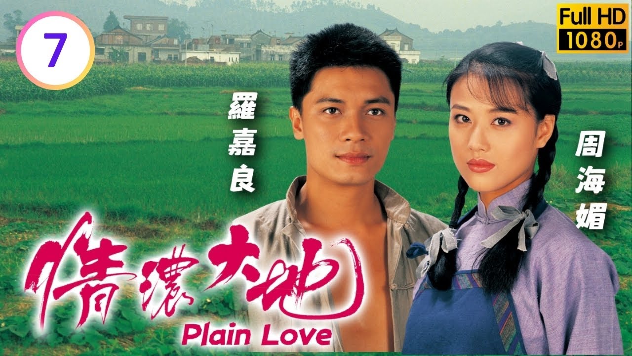 TVB 鄉土劇線上看 | 阿彩逃離關家被追捕彩被迫投河 | 周海媚 | 羅嘉良 | 張兆輝 | 艾威 | 情濃大地 07/20 | 粵語中字 | 1995 | Plain Love