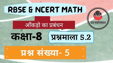 Class 8 Math Chapter 5 आँकड़ो का प्रबंधन ||Data Handling||Exercise 5.2 Que. no. 5 ||Ncert math||RBSE