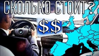 Сколько стоит поездка Москва - Париж на Авто(Разберемся, сколько же стоит прокатиться на машине Москва - Париж Вся инфа здесь - http://www.3bepbe.com/ Заказ Рекламы..., 2015-09-01T15:03:38.000Z)