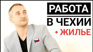 РАБОТА В ЧЕХИИ 🇨🇿 / АКТУАЛЬНЫЕ ВАКАНСИИ / ОФИЦИАЛЬНОЕ ТРУДОУСТРОЙСТВО / @borutsky