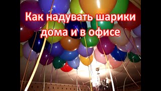Как надувают шары дома и в офисе. Шарики в Ивантеевке и Королеве. Как надуть шарики дома и в офисе.
