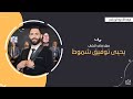 حفل زفاف الشاب يحيى توفيق شموط فرقة الاخوة ابوشعر شركة فوكس للتصوير Focus Company حفل زفاف الشاب يحيى توفيق شموط فرقة الاخوة ابوشعر شركة فوكس للتصوير Focus Company
